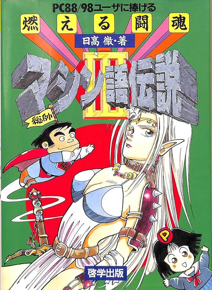PC88/98ユーザに捧げる燃える闘魂マシン語伝説 2　日高徹 燃える闘魂マシン語伝説 1: PC88/98ユーザに捧げる | 日高 徹
